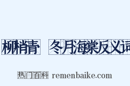 柳梢青·冬月海棠反义词是什么意思的图片